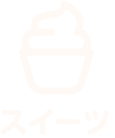 スイーツ