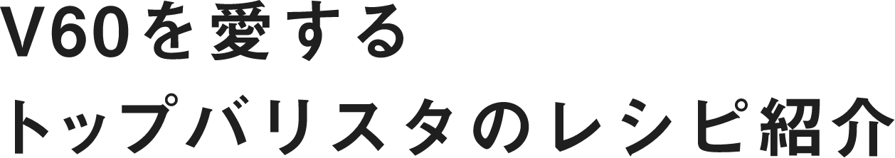 V60を愛するトップバリスタのレシピ紹介